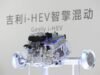 Geely Auto apresenta o sistema híbrido inteligente i-HEV